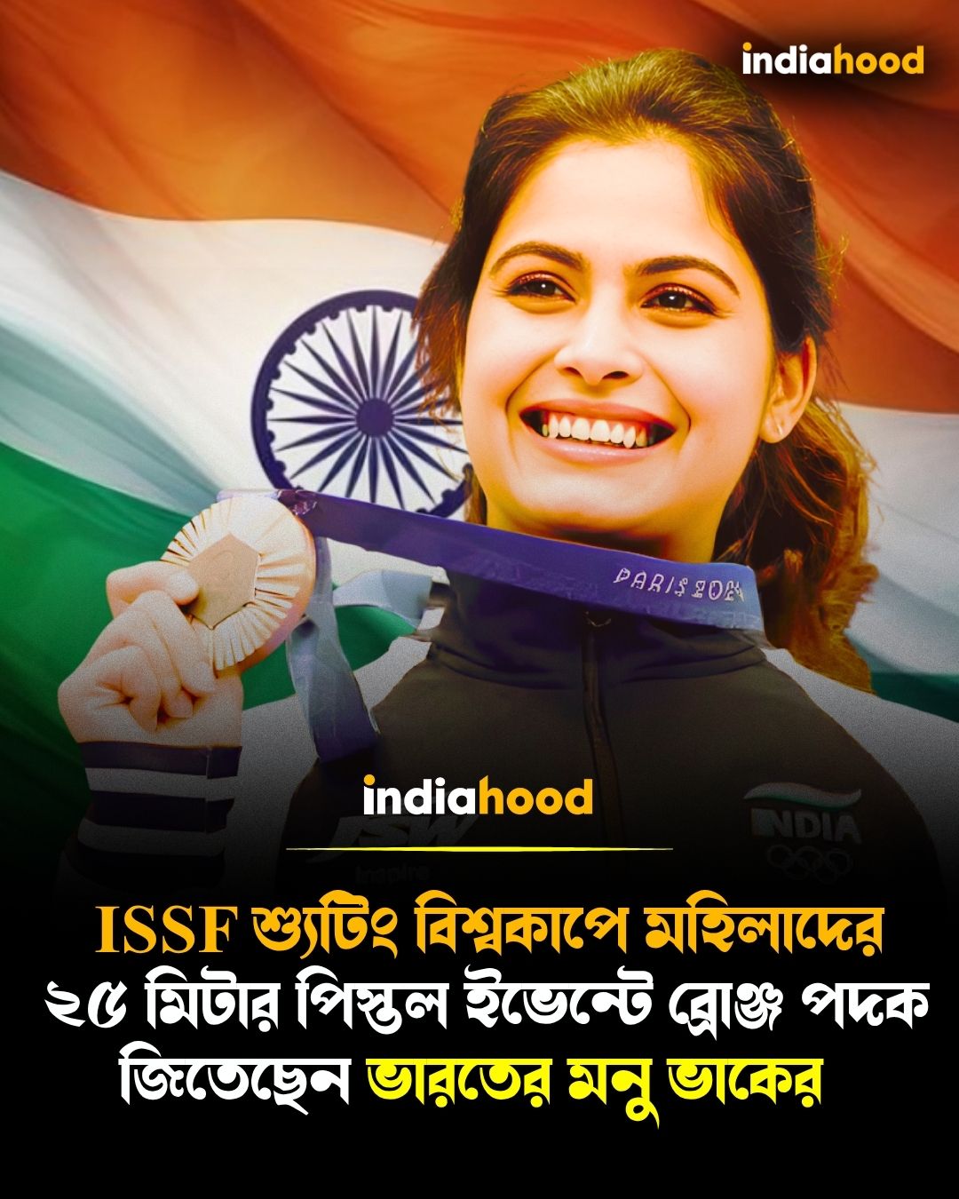 শ্যুটিং বিশ্বকাপে মহিলাদের  ২৫ মিটার পিস্তল ইভেন্টে ব্রোঞ্জ পদক জিতেছেন ভারতের মনু ভাকের